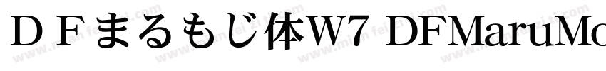 ＤＦまるもじ体W7 DFMaruMoji W7字体转换
